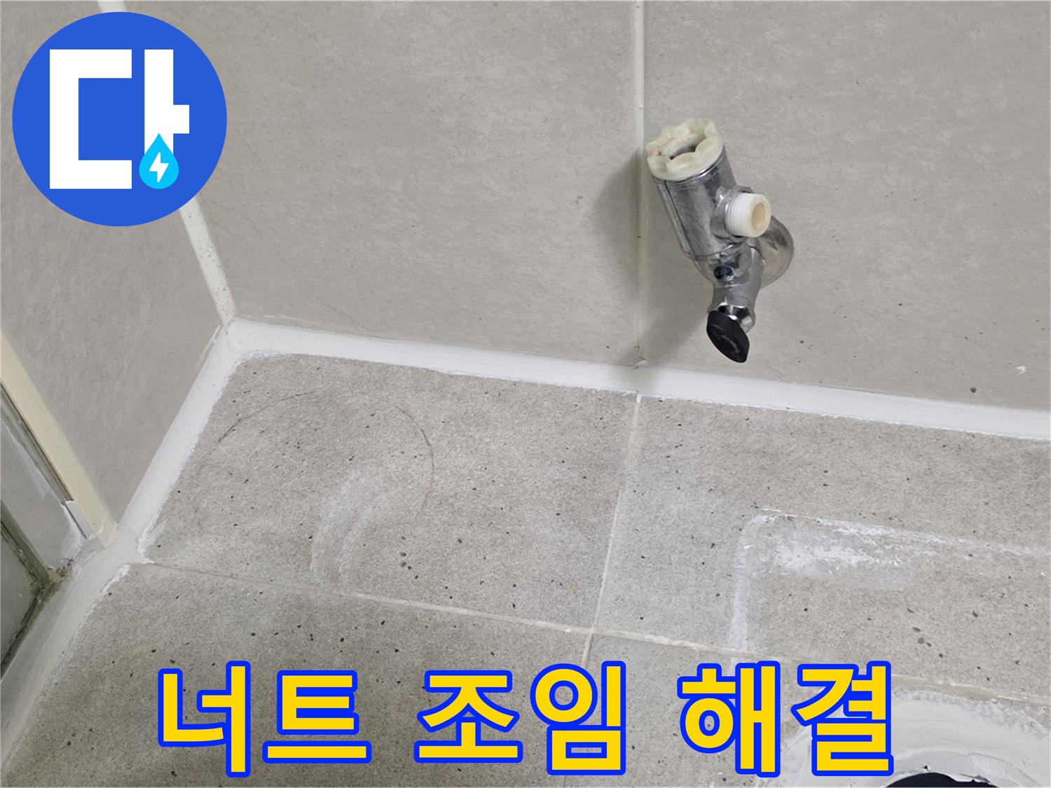 산운마을 세면대 누수 - 팝업 고정 너트 조임으로 간단 해결!