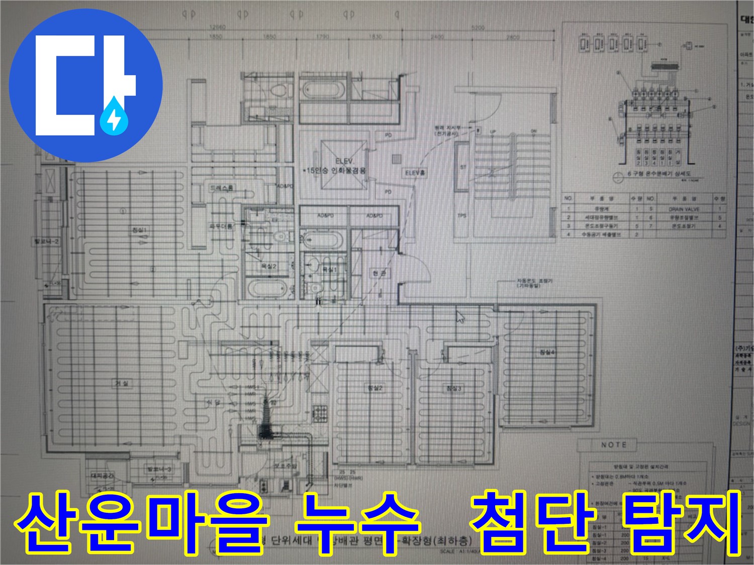 산운마을 수도 배관 누수 - 최첨단 장비로 정확하게 탐지