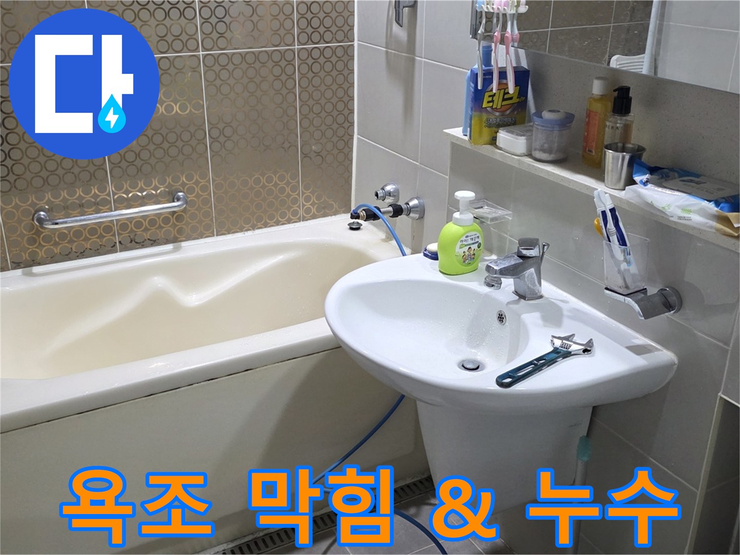 산운마을 욕조 배수구 막힘 & 누수 - 산운로 121 동시 문제 해결