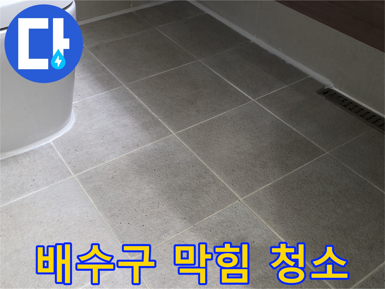산운마을 욕조 배수구 막힘 - 머리카락 제거 및 청소