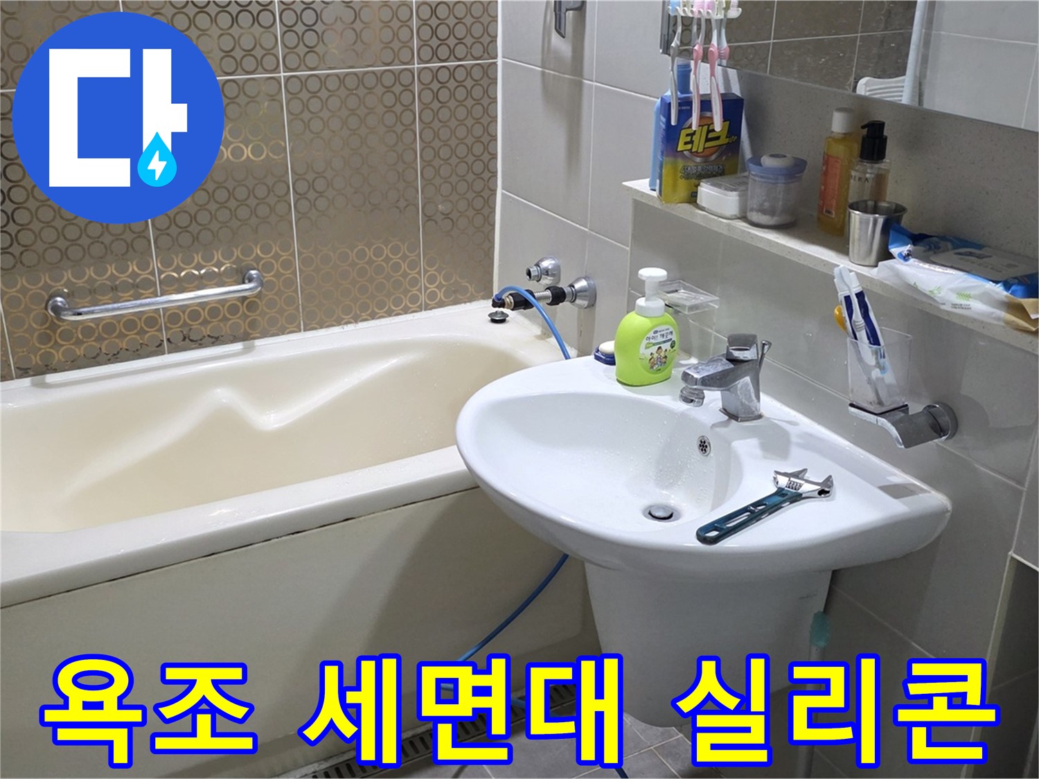 산운마을 욕조 & 세면대 실리콘 재시공 - 산운로 121 누수 해결
