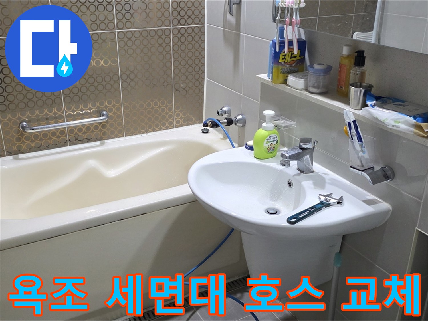 산운마을 욕조 & 세면대 호스 교체 - 산운로 121 누수 차단
