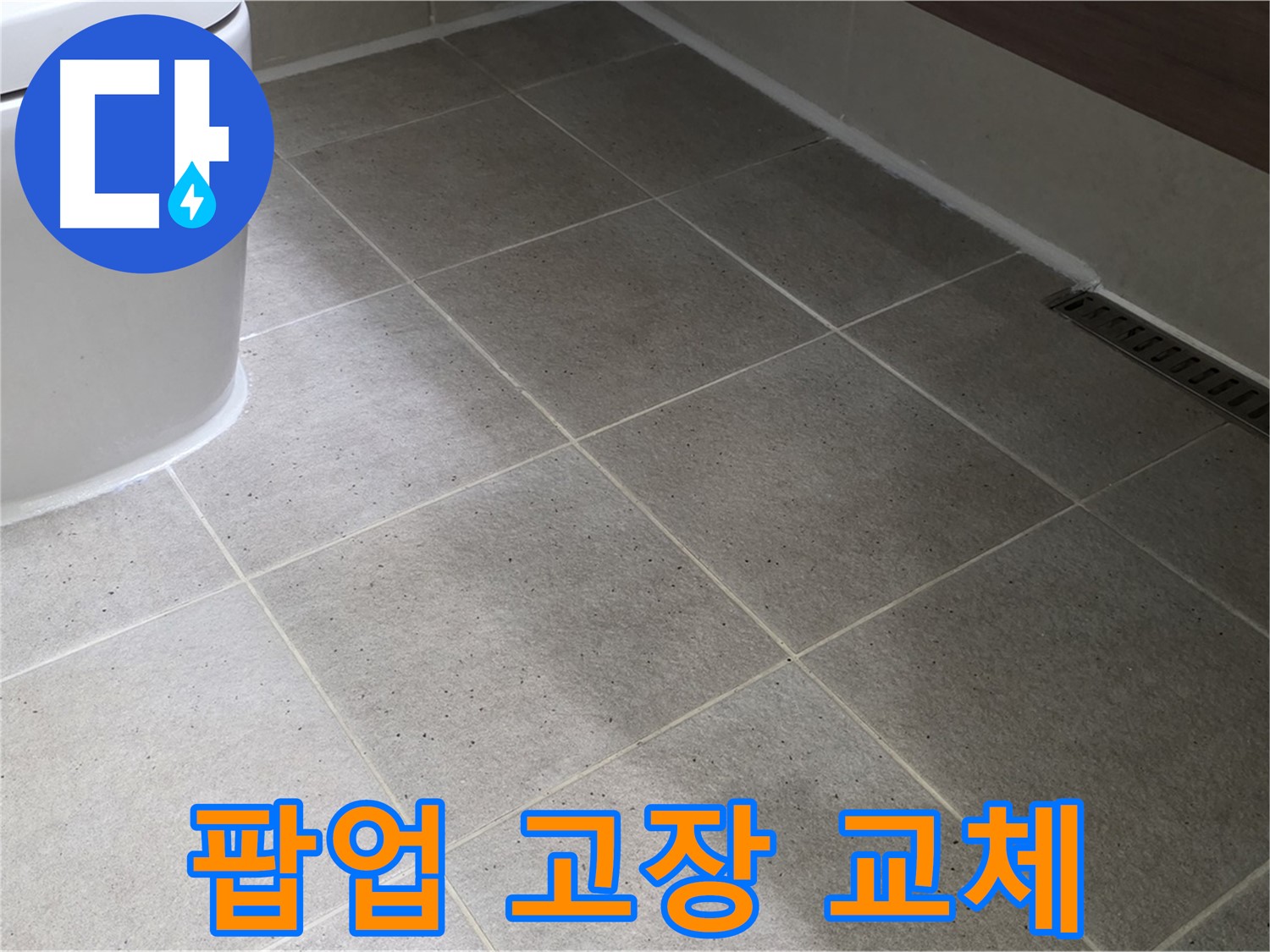 산운마을 욕조 팝업 고장 - 교체로 시원하게 배수