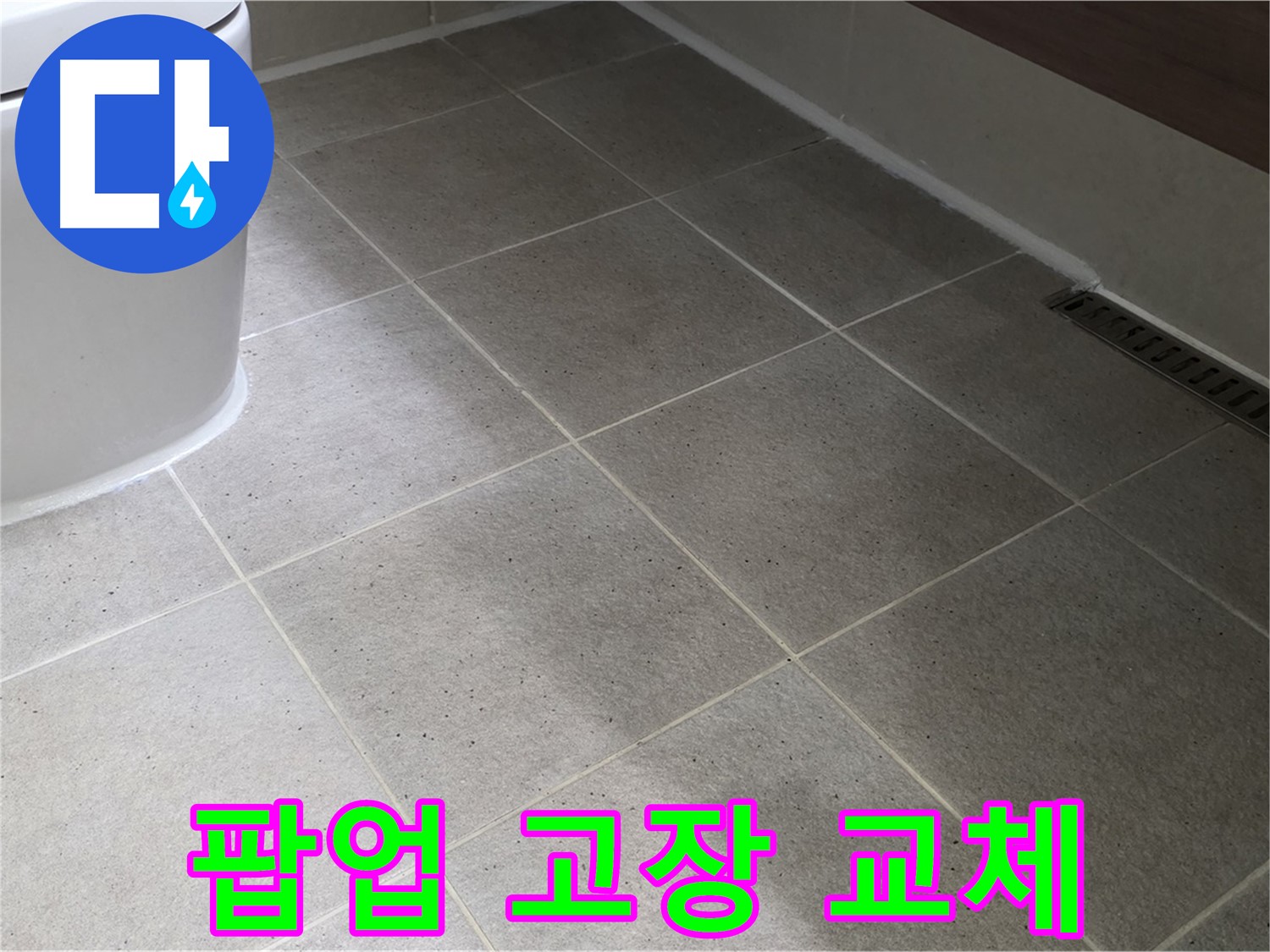 산운마을 욕조 팝업 고장 - 교체로 시원하게 배수