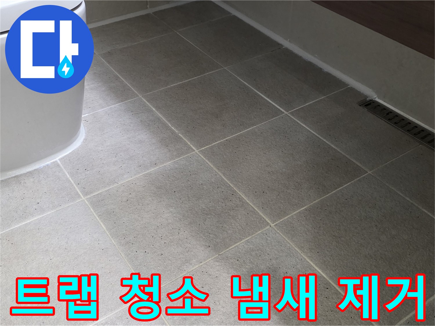 산운마을 트랩 청소 - 배수구 악취 제거
