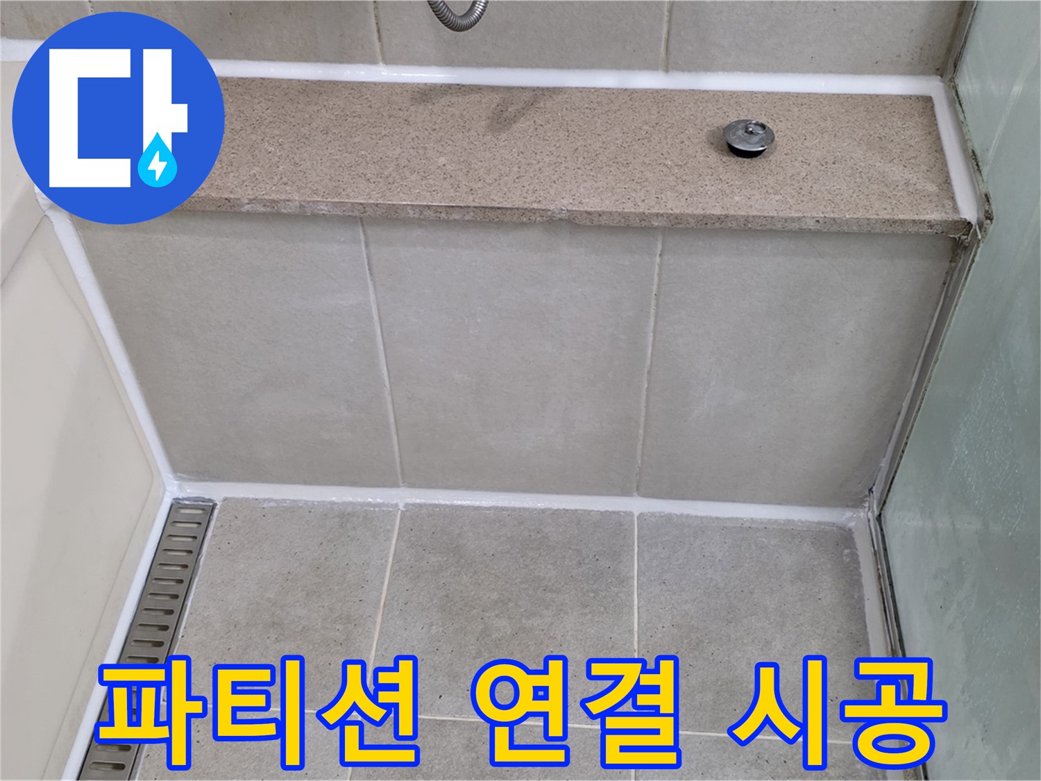 샤워 파티션 연결 부위 실리콘 재시공 - 꼼꼼하게 시공 완료!