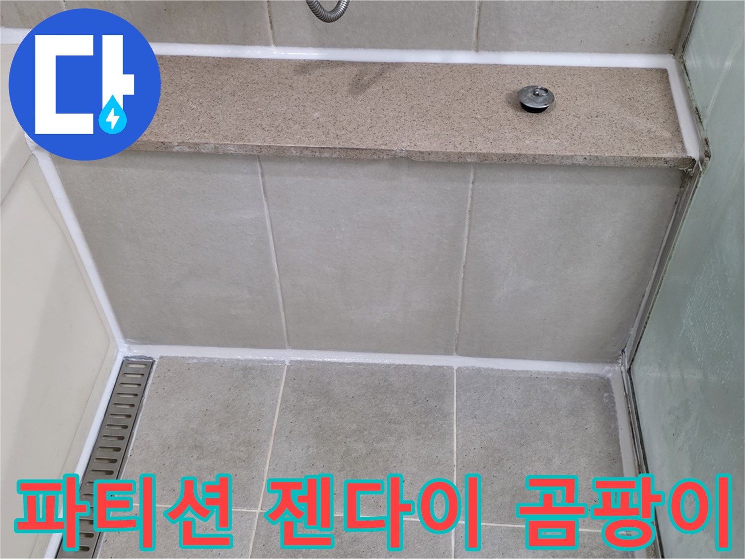 샤워 파티션 젠다이 틈새 곰팡이 제거 - 깨끗하게 재시공!