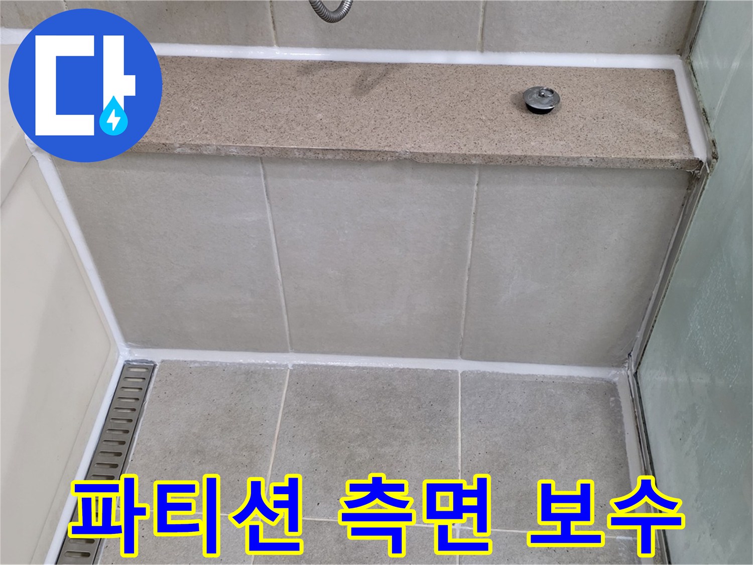 샤워 파티션 측면 꼼꼼 보수 - 틈새 없이 완벽하게!