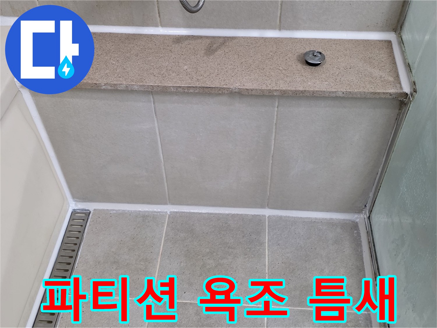 샤워 파티션과 욕조 틈새 실리콘 재시공 - 깔끔하게 마무리!