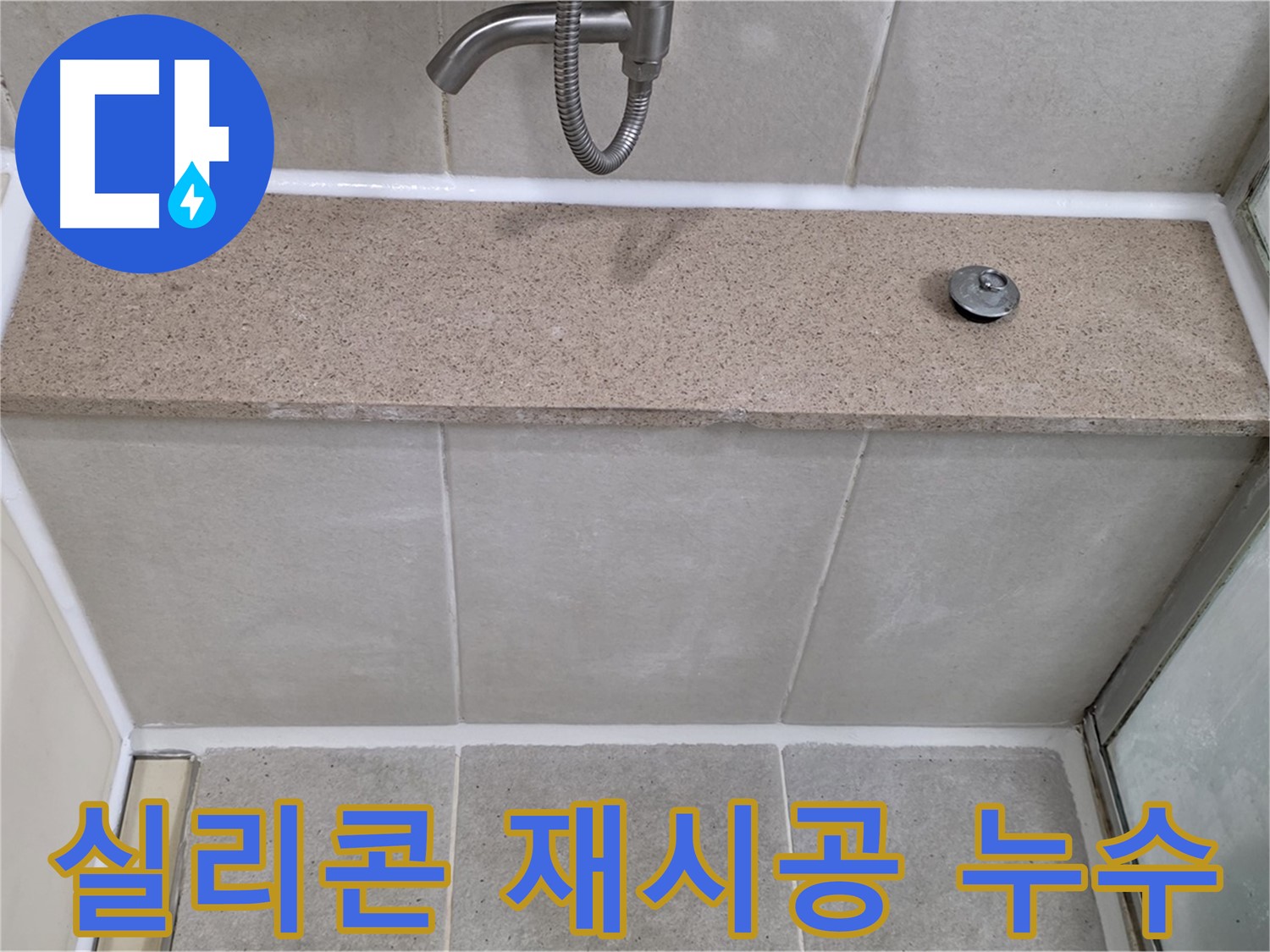 샤워기 누수 - 실리콘 재시공으로 완벽하게 누수 차단!