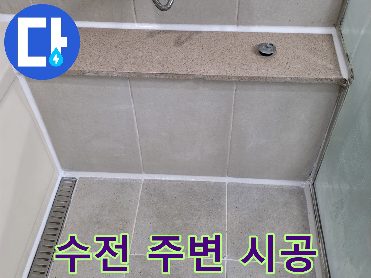 샤워기 수전 주변 실리콘 재시공 - 깔끔하게 마무리!