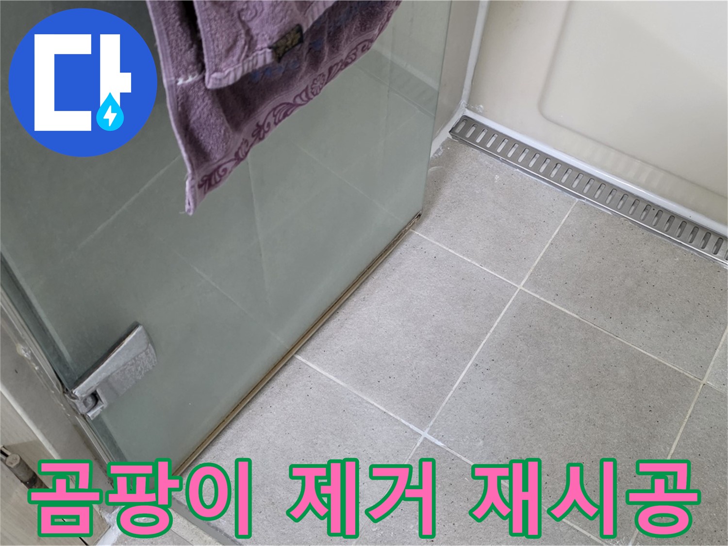 샤워부스 곰팡이 핀 실리콘 - 제거 후 곰팡이 방지 재시공