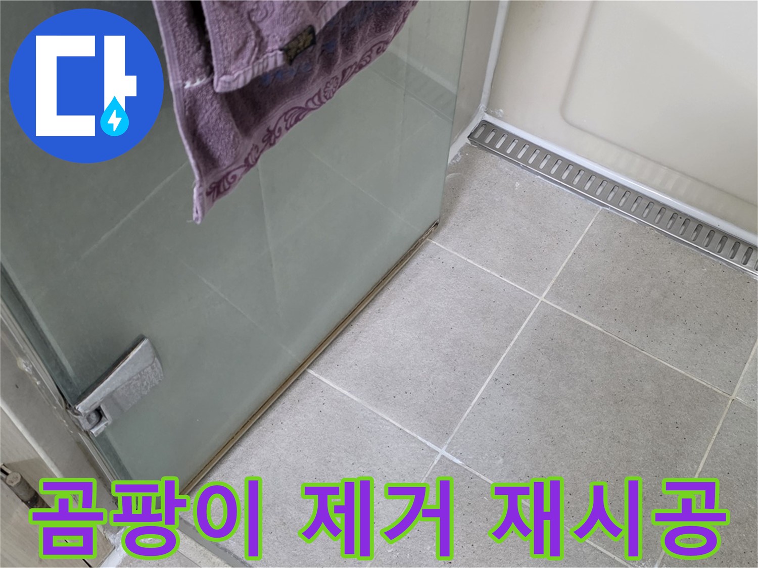 샤워부스 곰팡이 핀 실리콘 - 제거 후 곰팡이 방지 재시공