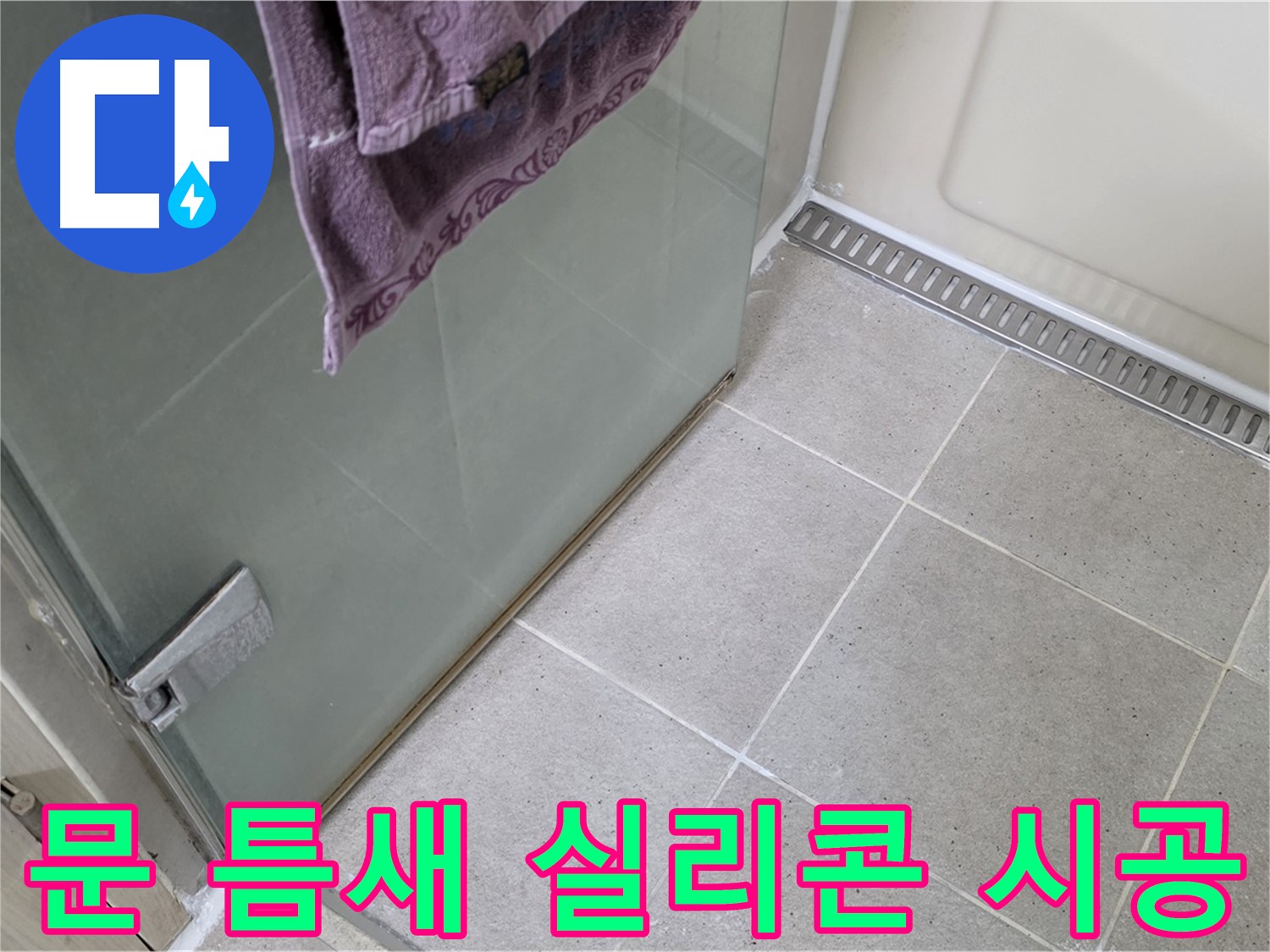 샤워부스 문 틈새 - 꼼꼼한 실리콘 시공