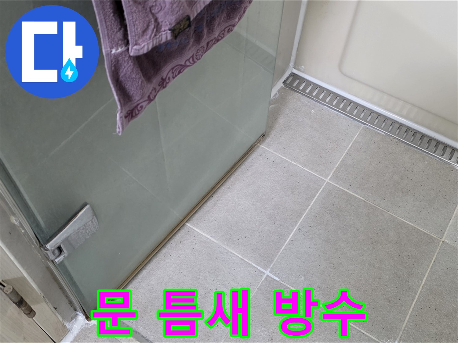 샤워부스 문 틈새 누수 - 확실한 방수 시공
