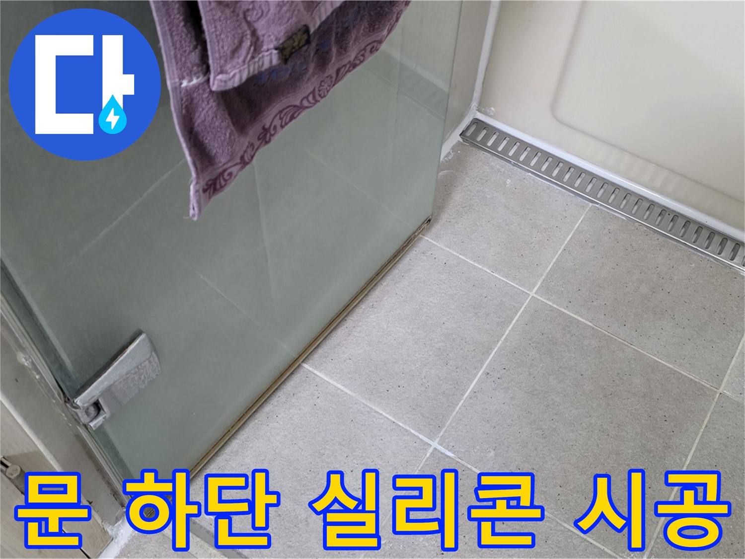샤워부스 문 하단 누수 - 실리콘으로 꼼꼼하게 시공