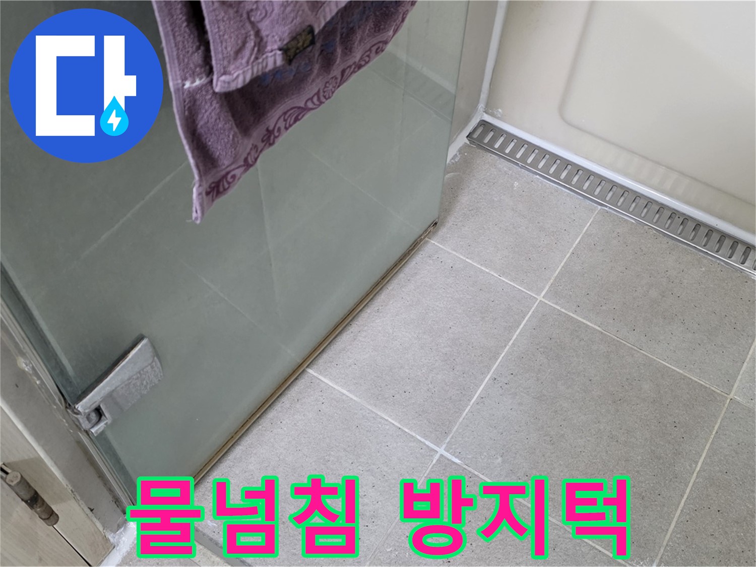 샤워부스 문 하단 물넘침 - 방지턱 설치