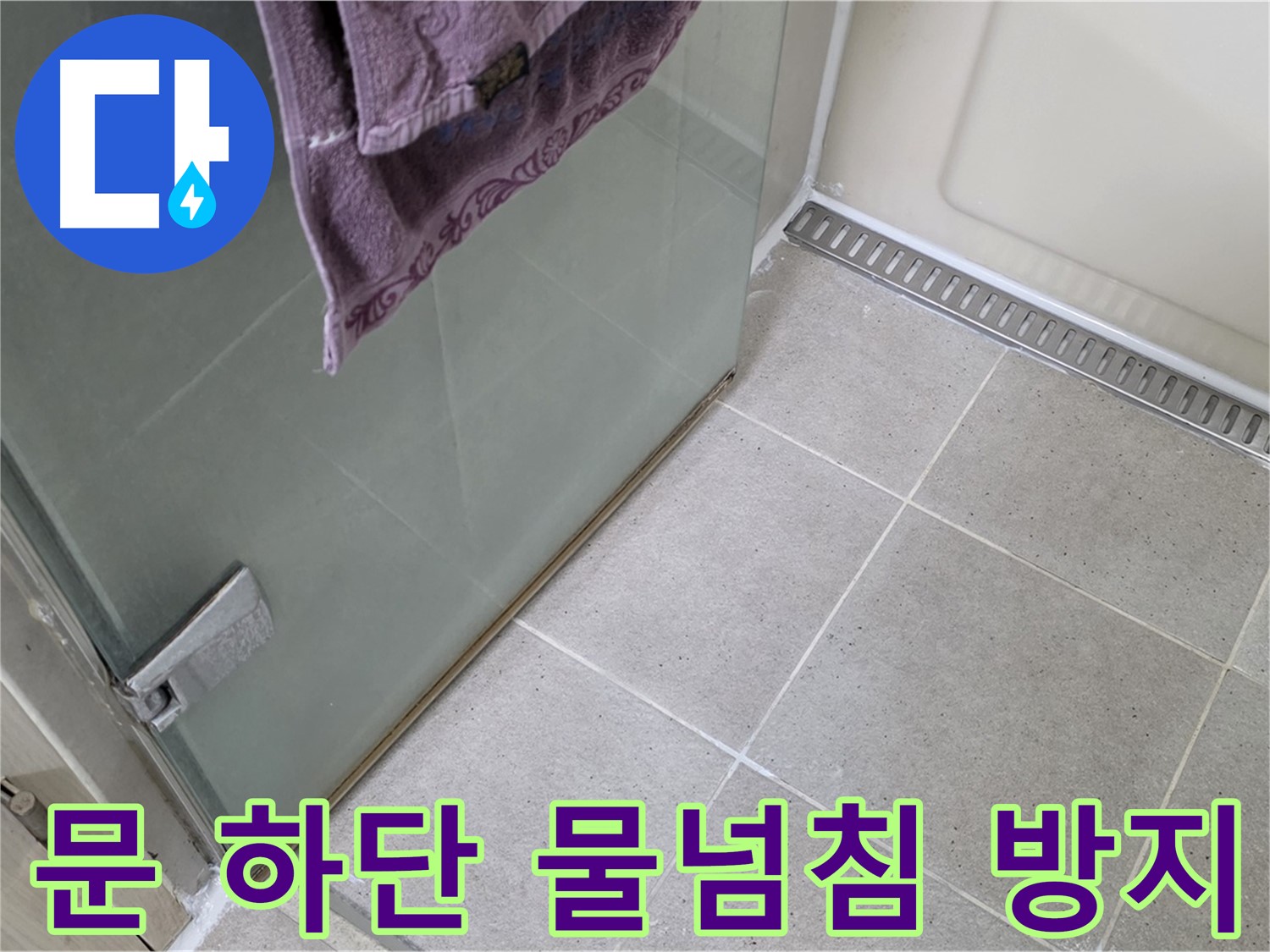 샤워부스 문 하단 물넘침 - 완벽하게 방지 시공