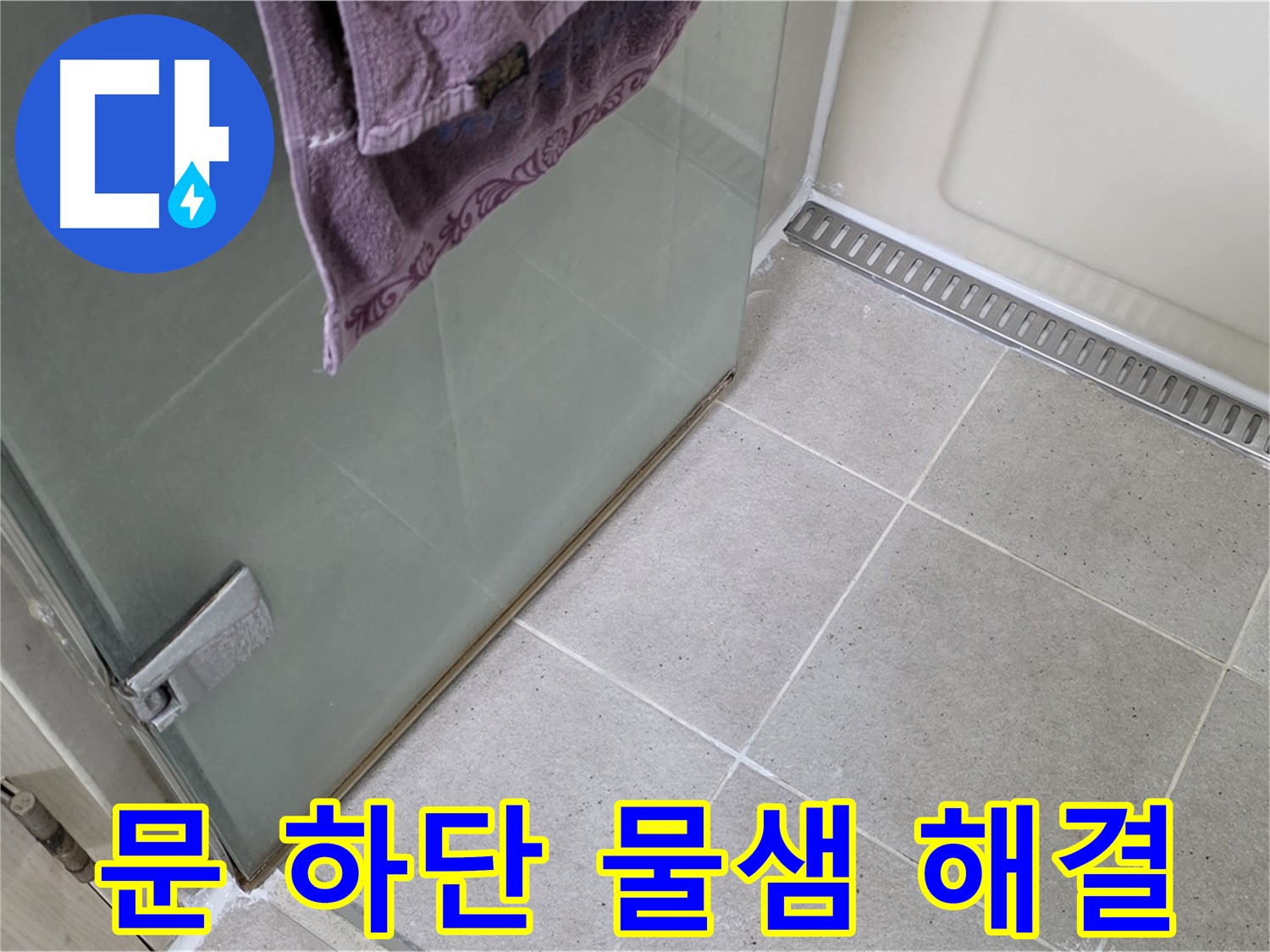 샤워부스 문 하단 물샘 - 완벽하게 누수 해결