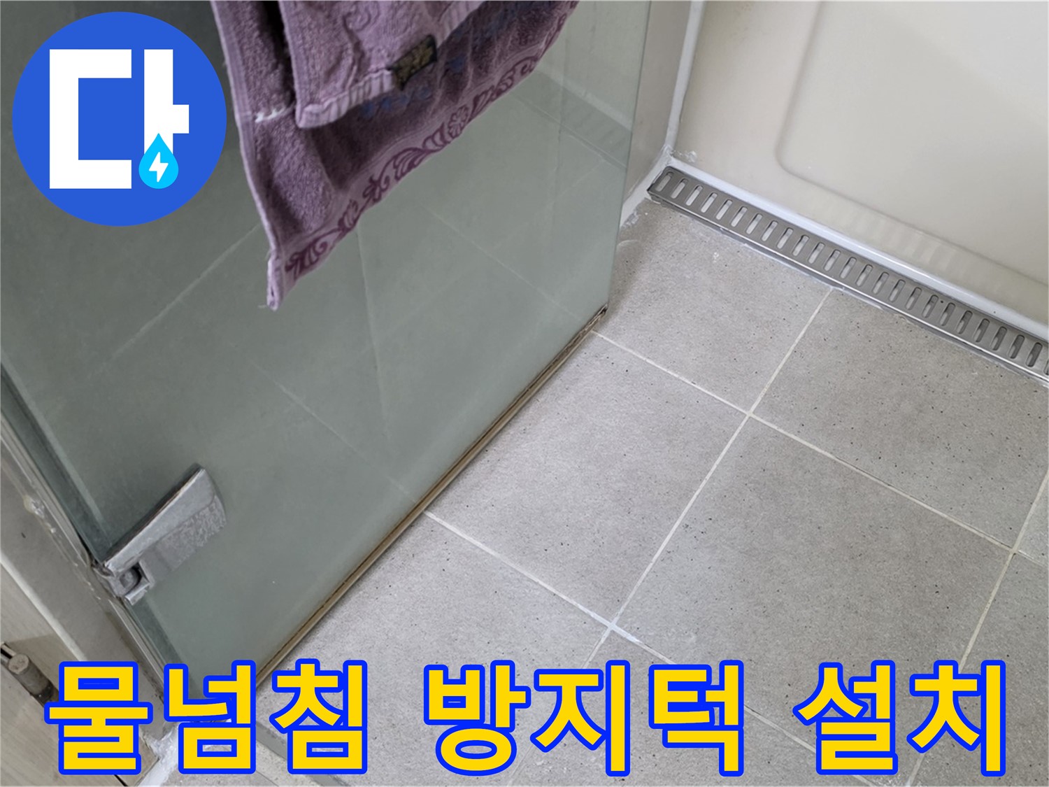 샤워부스 물넘침 - 방지턱 설치로 누수 해결