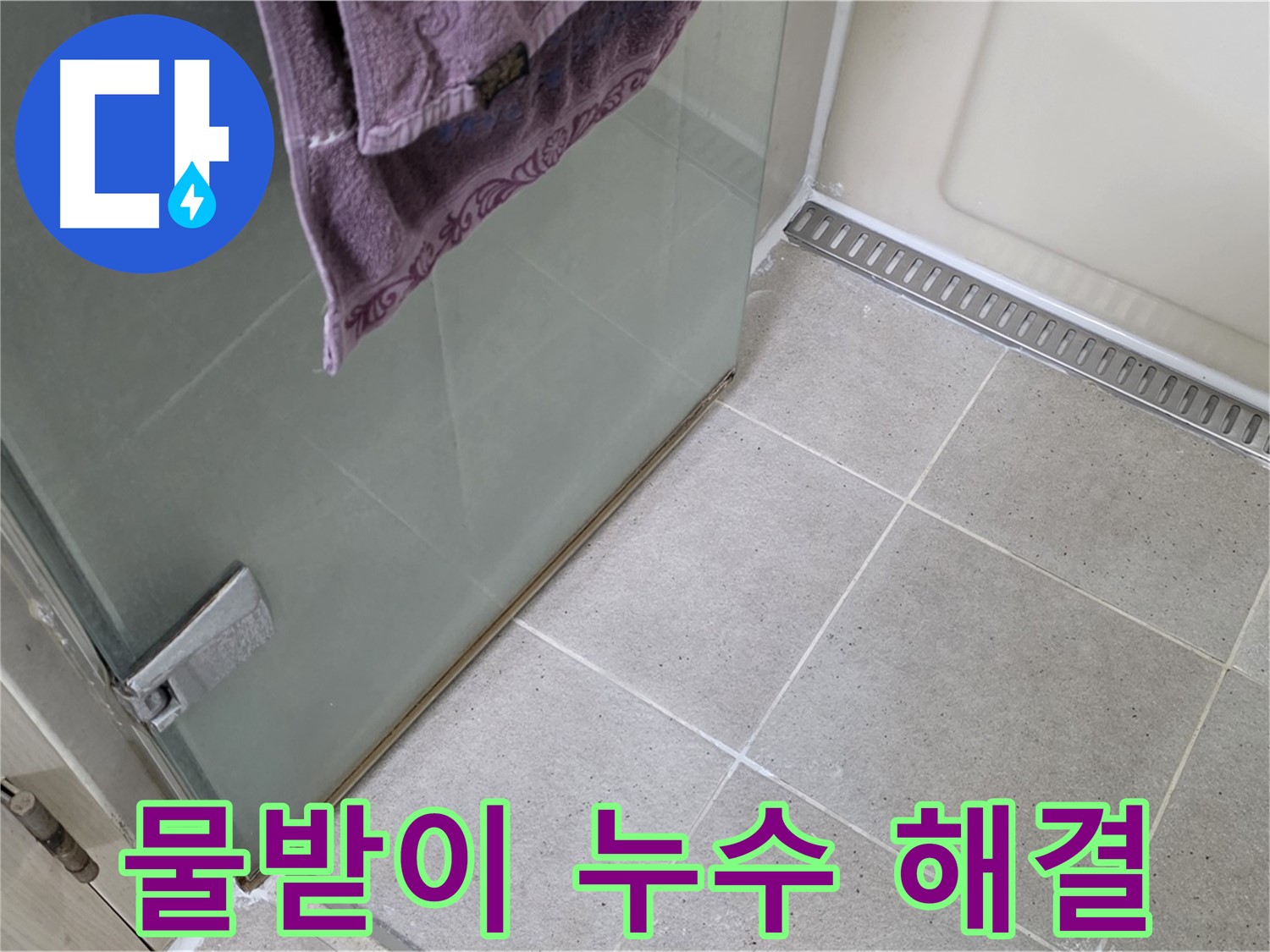 샤워부스 물받이 누수 - 꼼꼼한 시공으로 완벽 차단