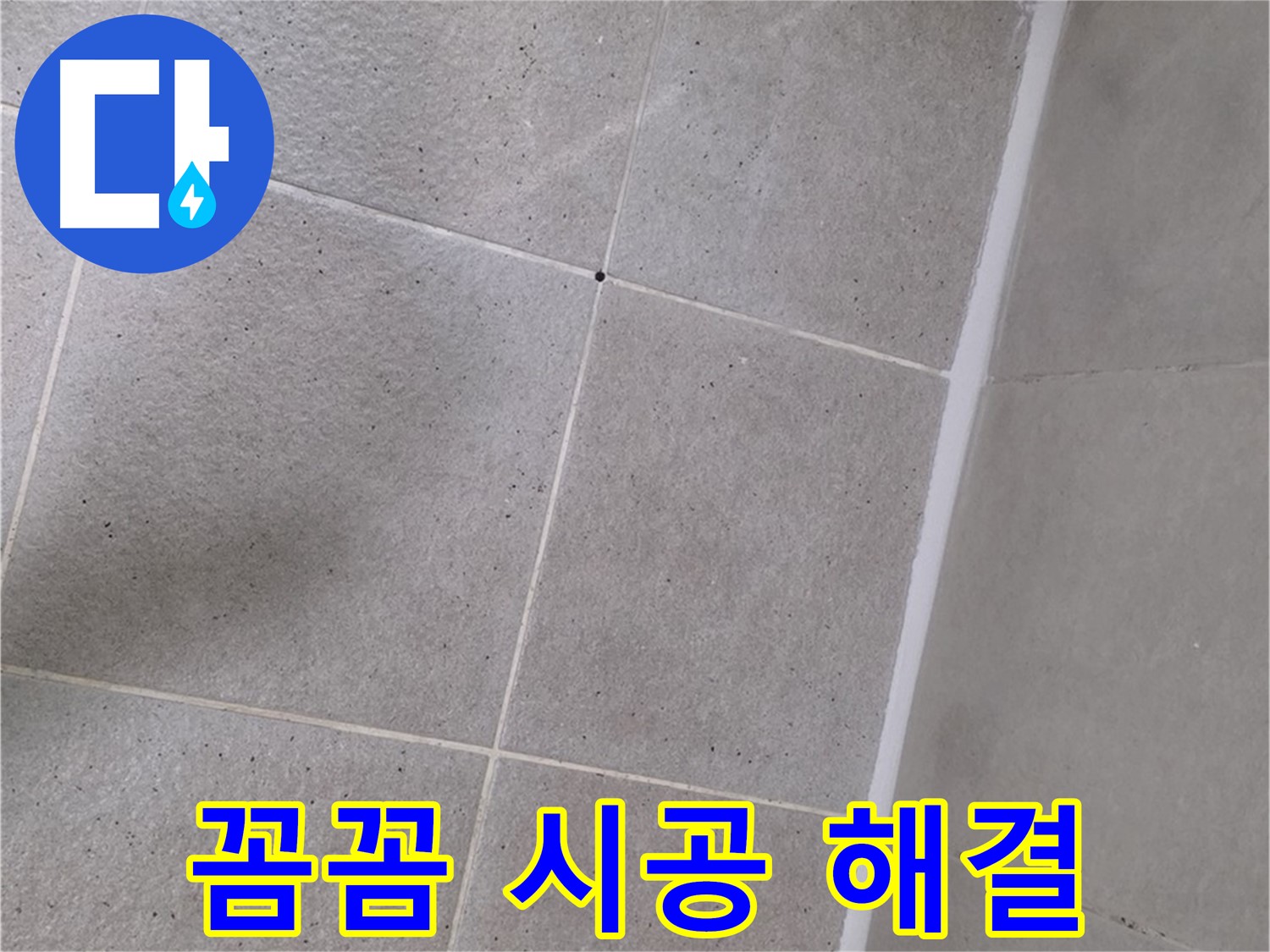 샤워부스 실리콘 꼼꼼 시공 - 틈새없이 완벽하게 누수 해결