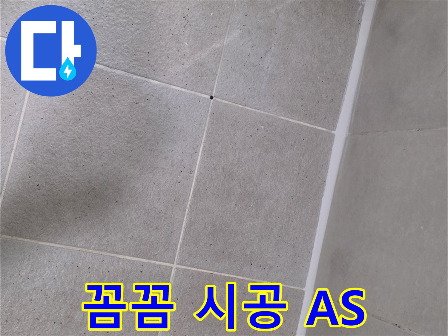 샤워부스 실리콘 꼼꼼 시공 - 확실한 AS까지 보장
