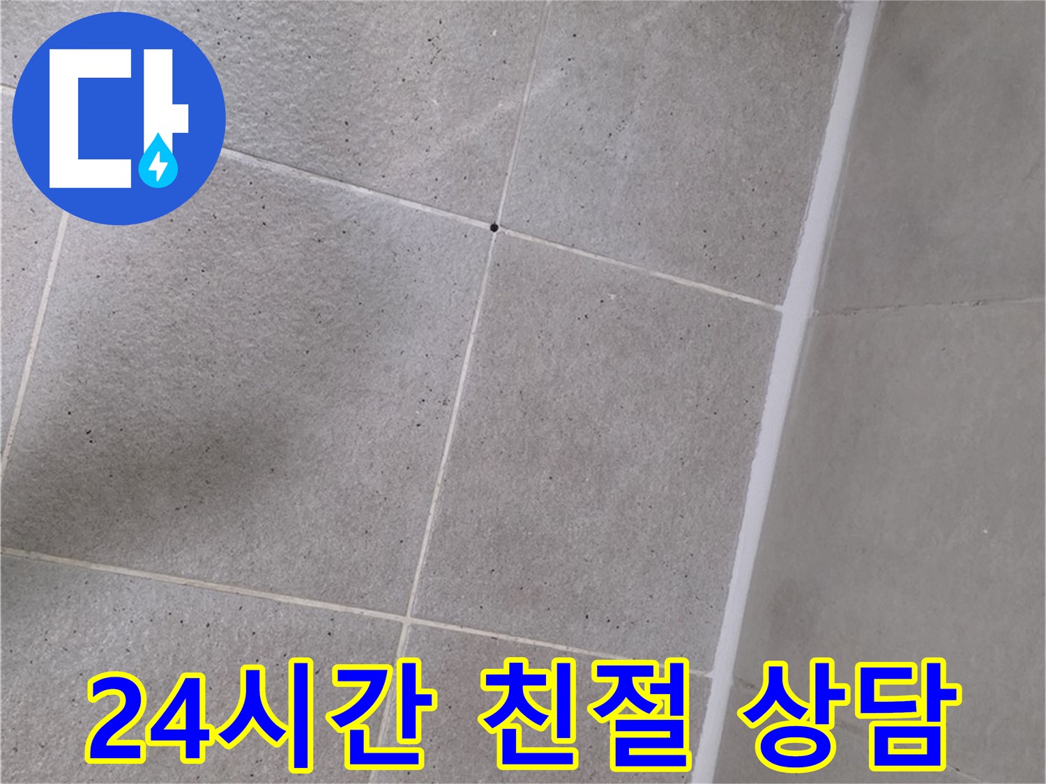 샤워부스 실리콘 누수 - 24시간 언제든지 친절하게 상담