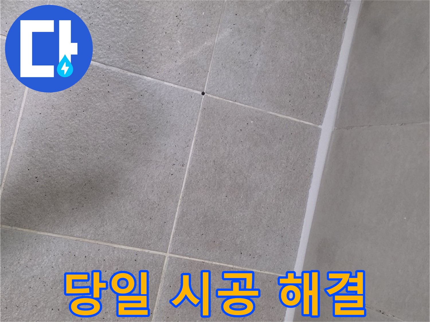 샤워부스 실리콘 누수 - 당일 시공으로 빠른 해결
