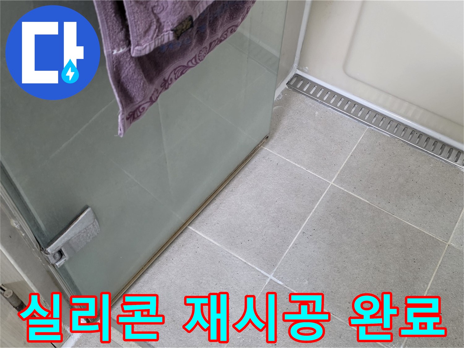 샤워부스 실리콘 손상 - 제거 후 재시공 완료