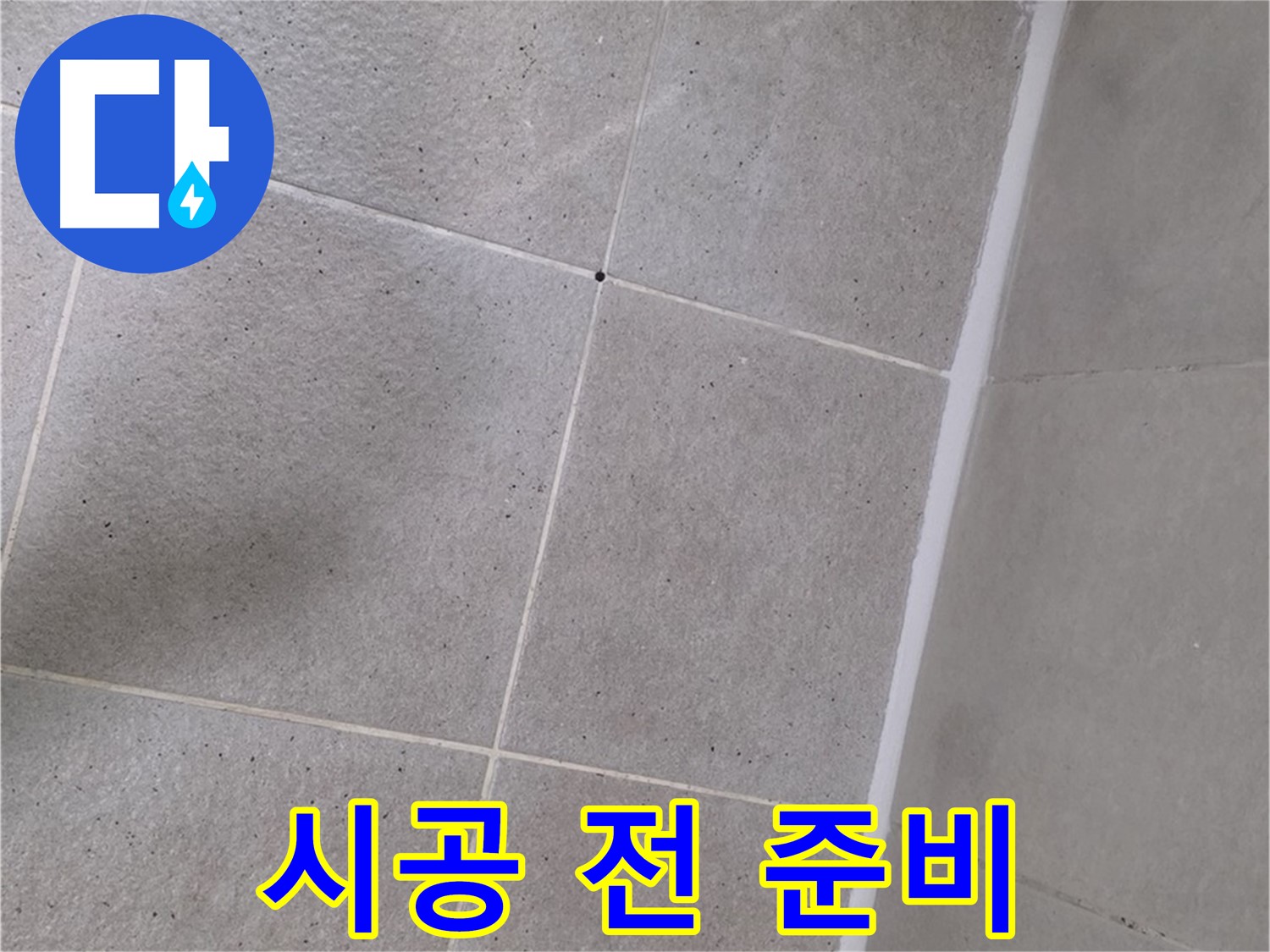 샤워부스 실리콘 시공 전 준비 - 꼼꼼한 준비로 완벽한 시공