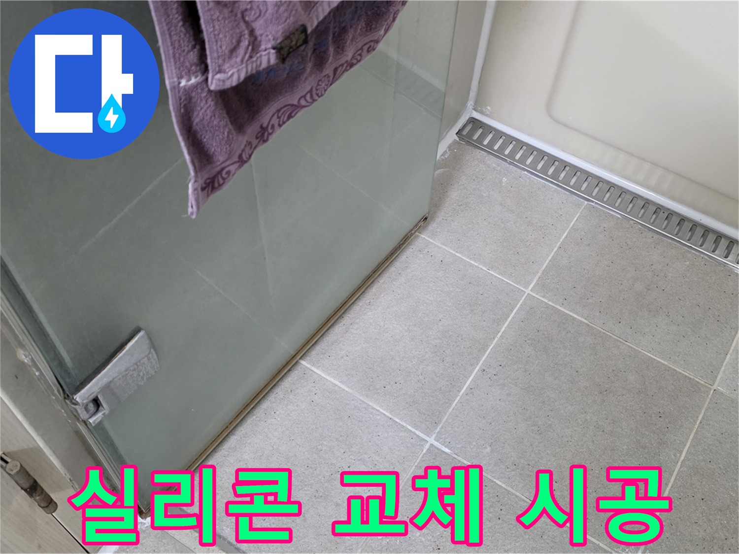 샤워부스 실리콘 오염 - 곰팡이 방지 실리콘으로 교체 시공
