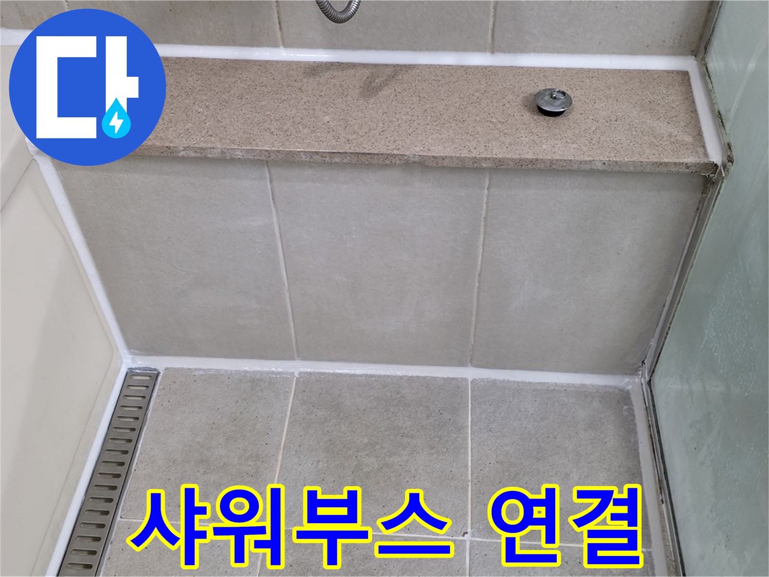 샤워부스 연결 부위 실리콘 재시공 - 깔끔하게 마무리!