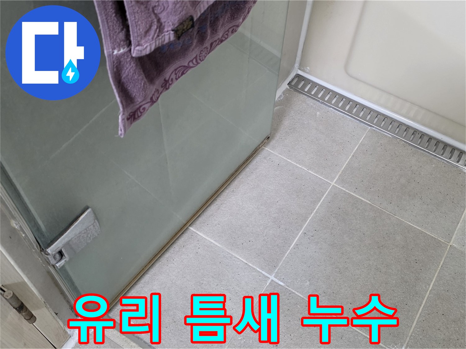 샤워부스 유리 틈새 누수 발생 - 전문적인 실리콘 시공으로 완벽 차단