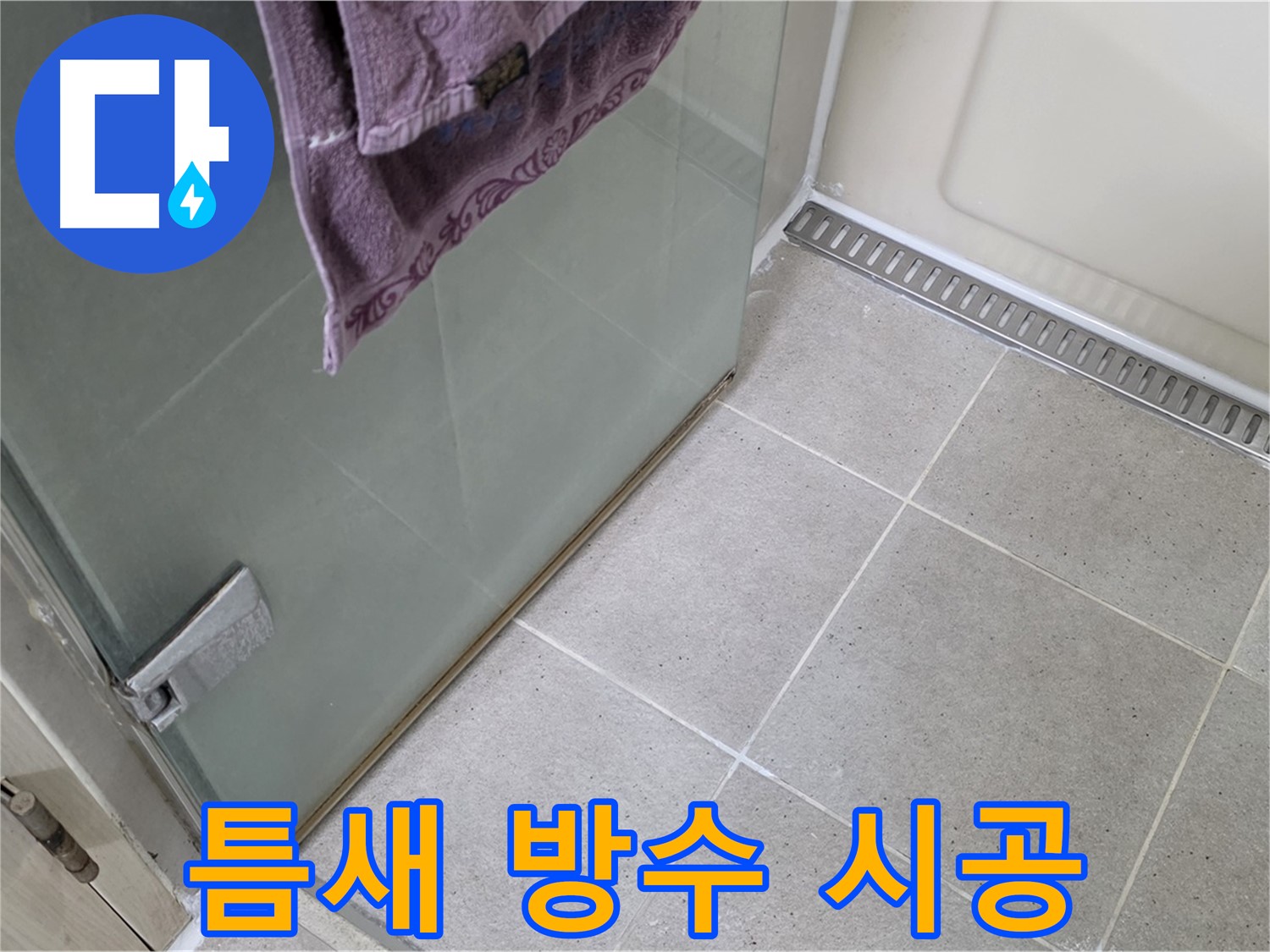 샤워부스 틈새 누수 - 꼼꼼한 방수 작업으로 완벽 해결