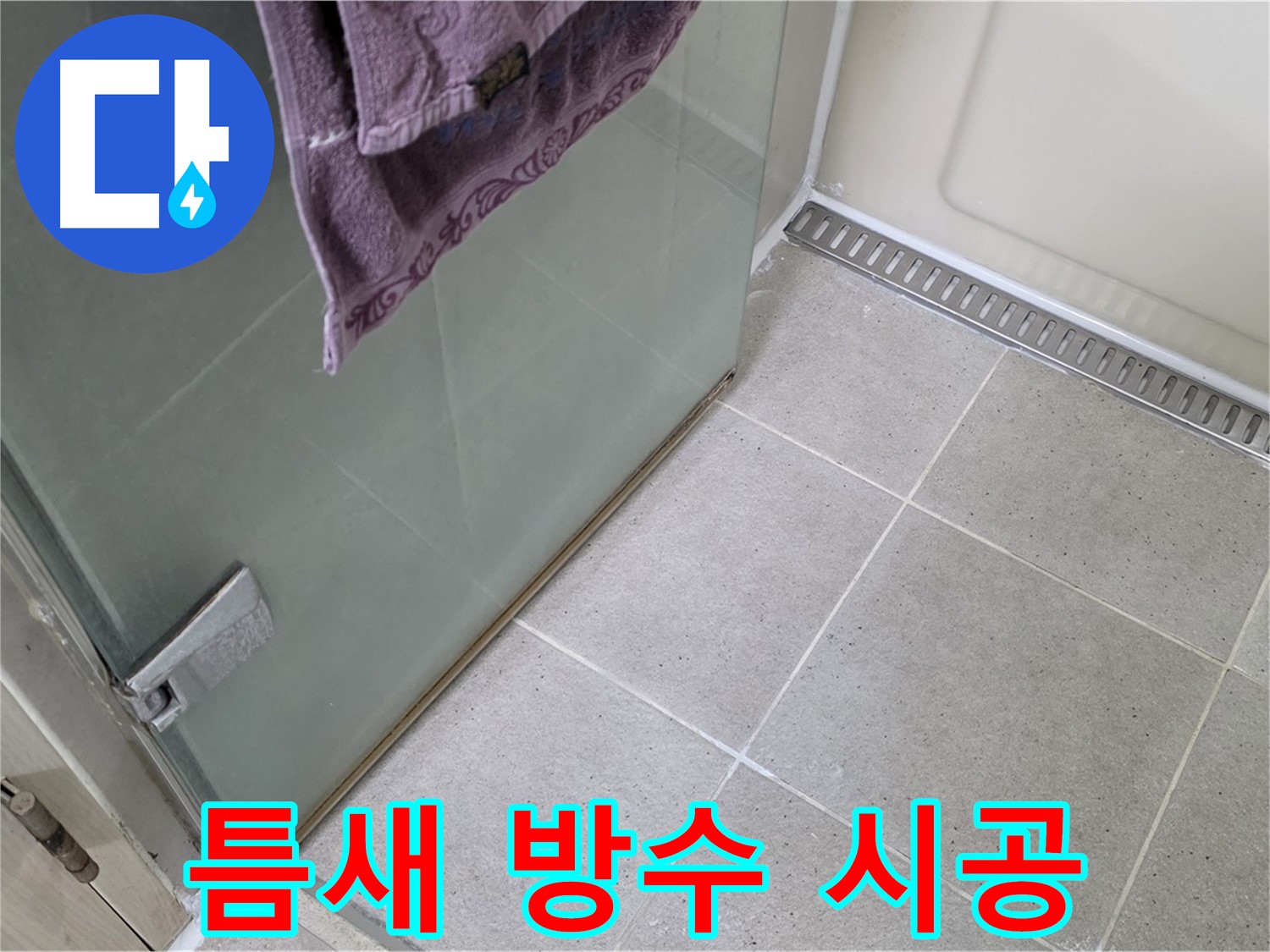샤워부스 틈새 누수 - 꼼꼼한 방수 작업으로 완벽 해결