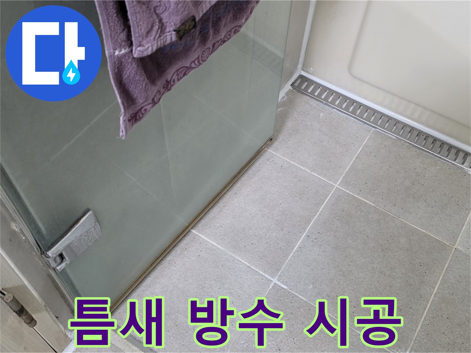 샤워부스 틈새 누수 - 꼼꼼한 방수 작업으로 완벽 해결