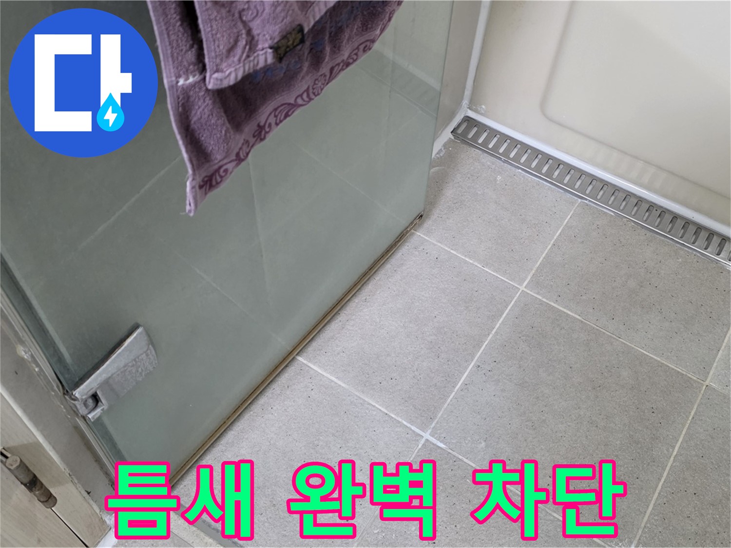 샤워부스 틈새 누수 - 틈새를 완벽하게 차단하여 해결