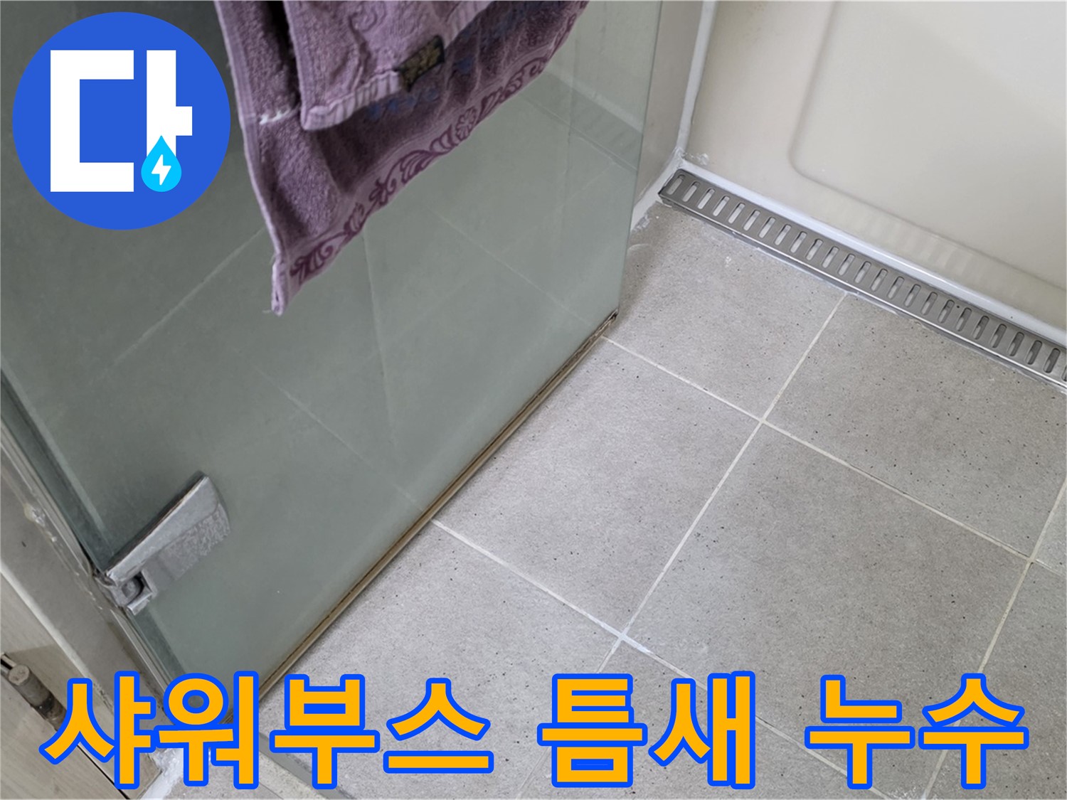 샤워부스 틈새에서 발생하는 누수 - 꼼꼼한 틈새 보수로 누수 해결