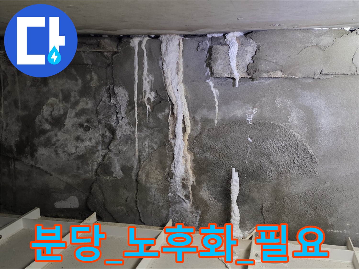 분당 콘크리트 누수 - 건물 노후화로 보강 공사 필요