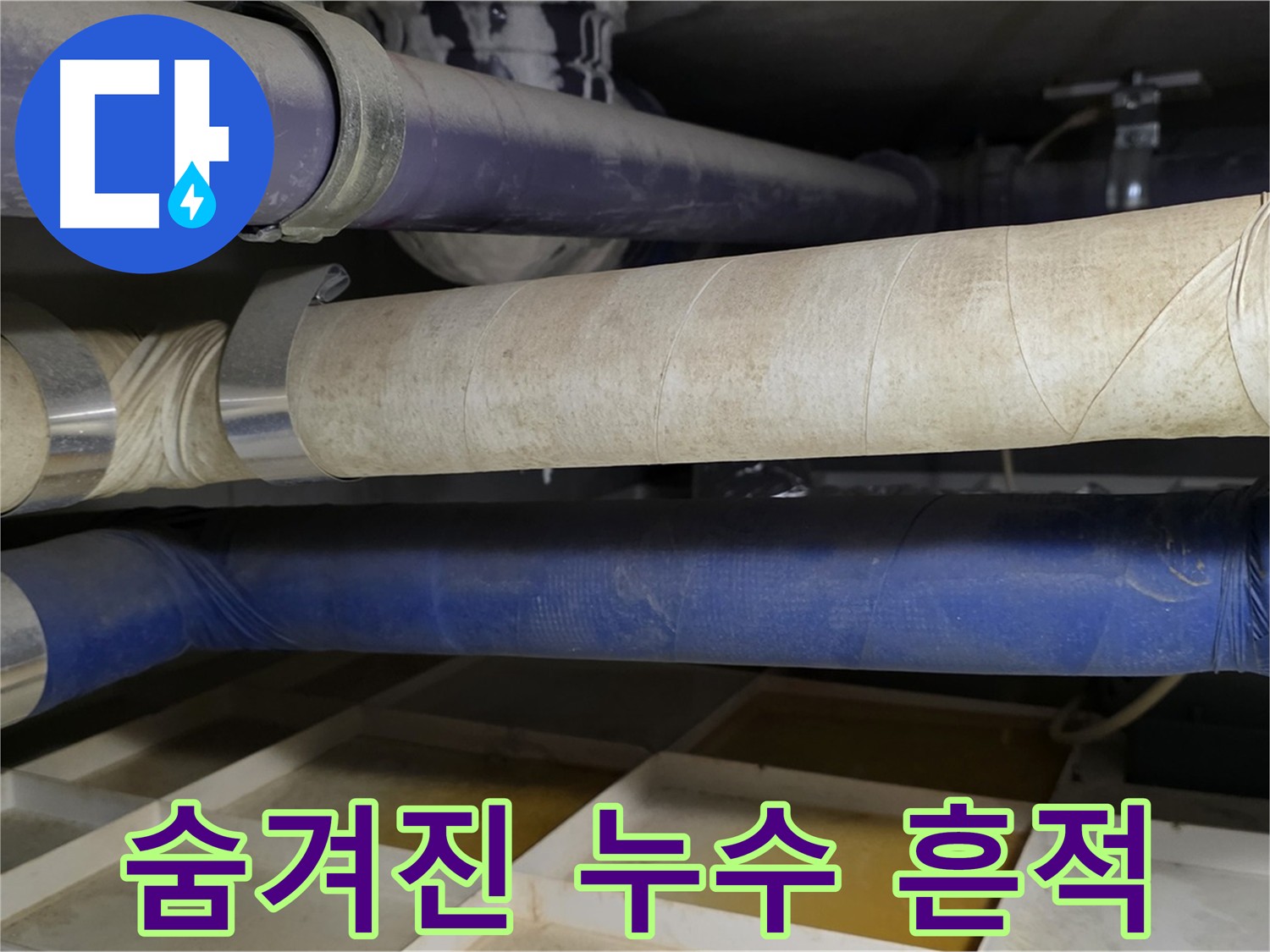 보이지 않는 누수 - 숨겨진 누수의 흔적을 찾아서