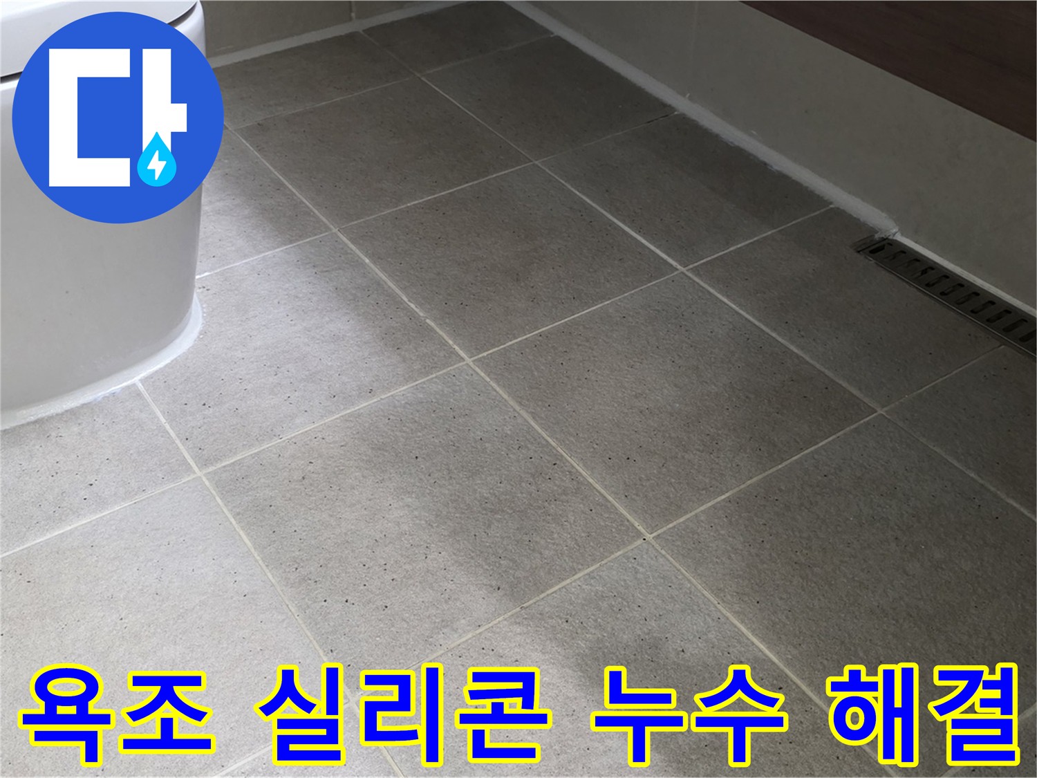 산운마을 욕조 실리콘 누수 해결 - 실리콘 마감 처리
