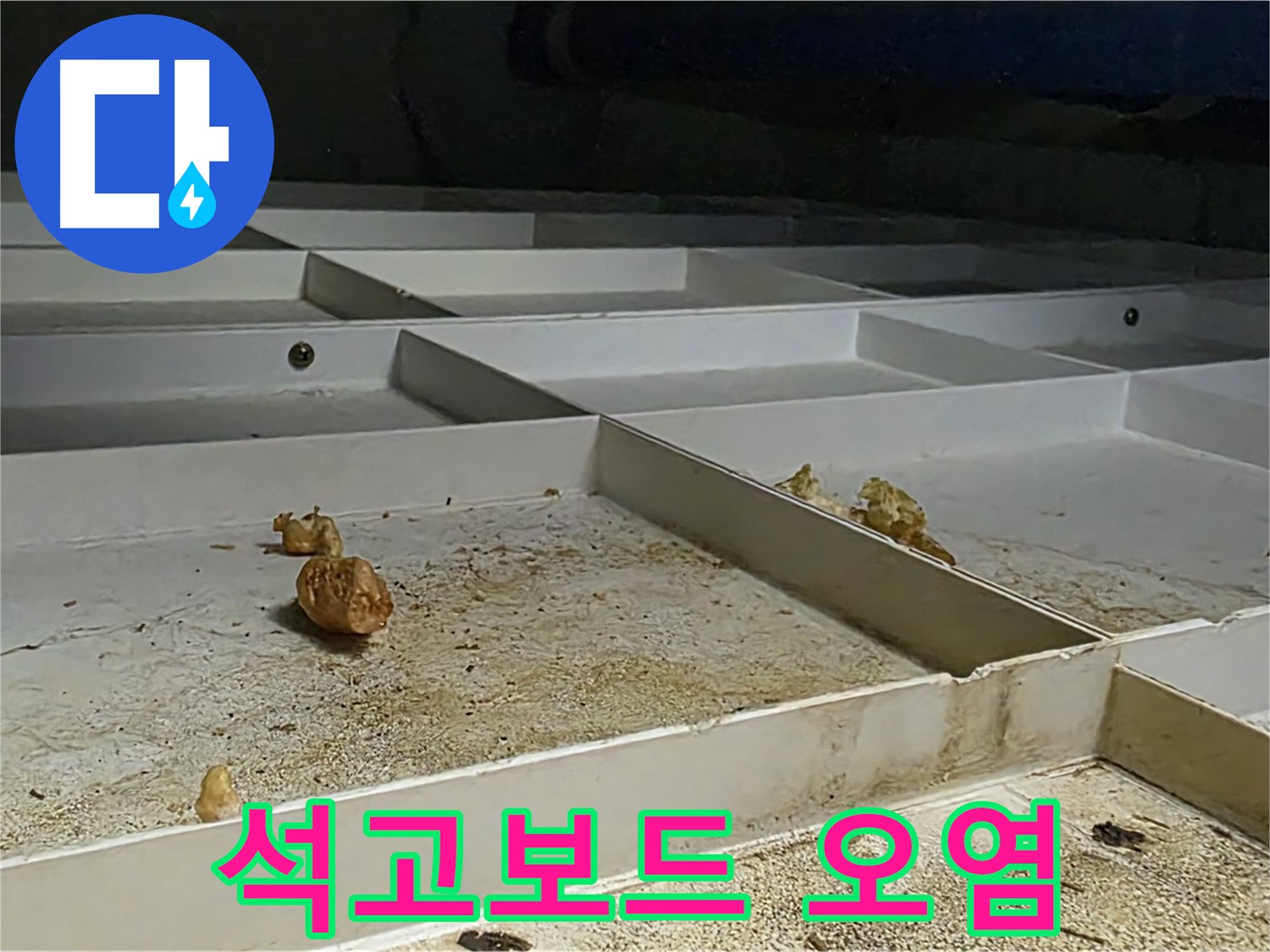 석고보드 오염 - 천장 누수로 인한 석고보드 오염 확인