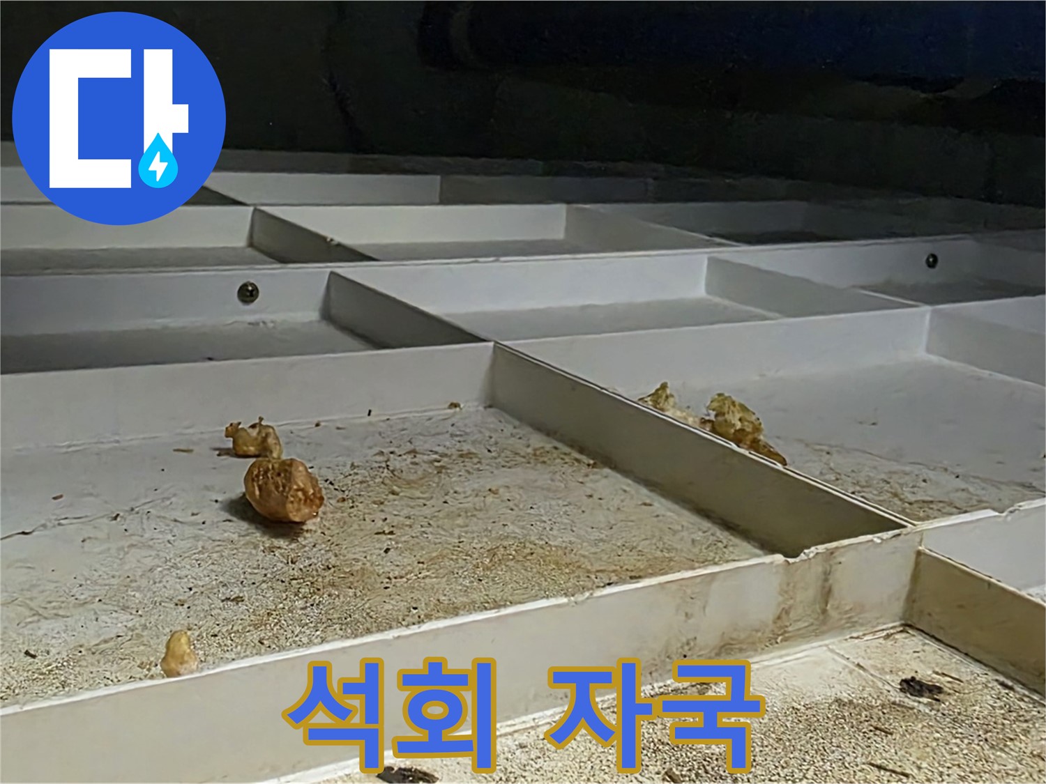 석회 자국 - 누수 발생 부위의 석회 자국