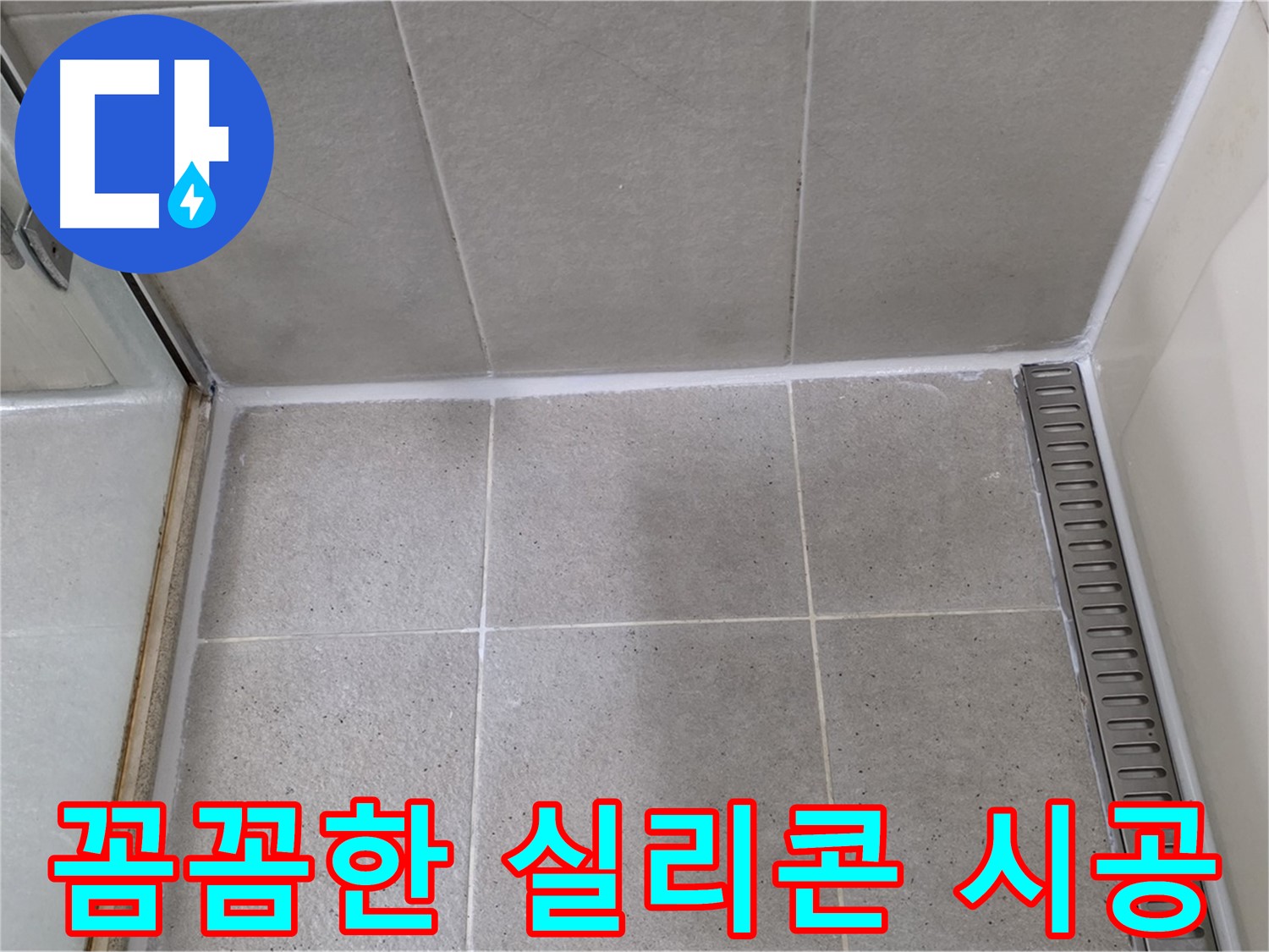 성남 꼼꼼한 실리콘 시공 - 완벽한 누수 해결