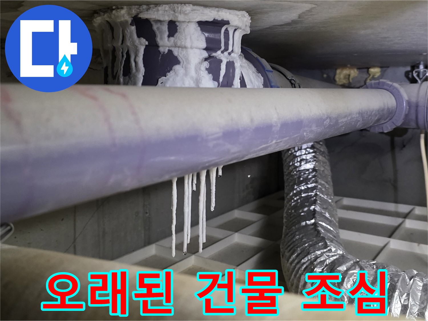 배관에 묻은 석회 - 오래된 건물 누수 주의