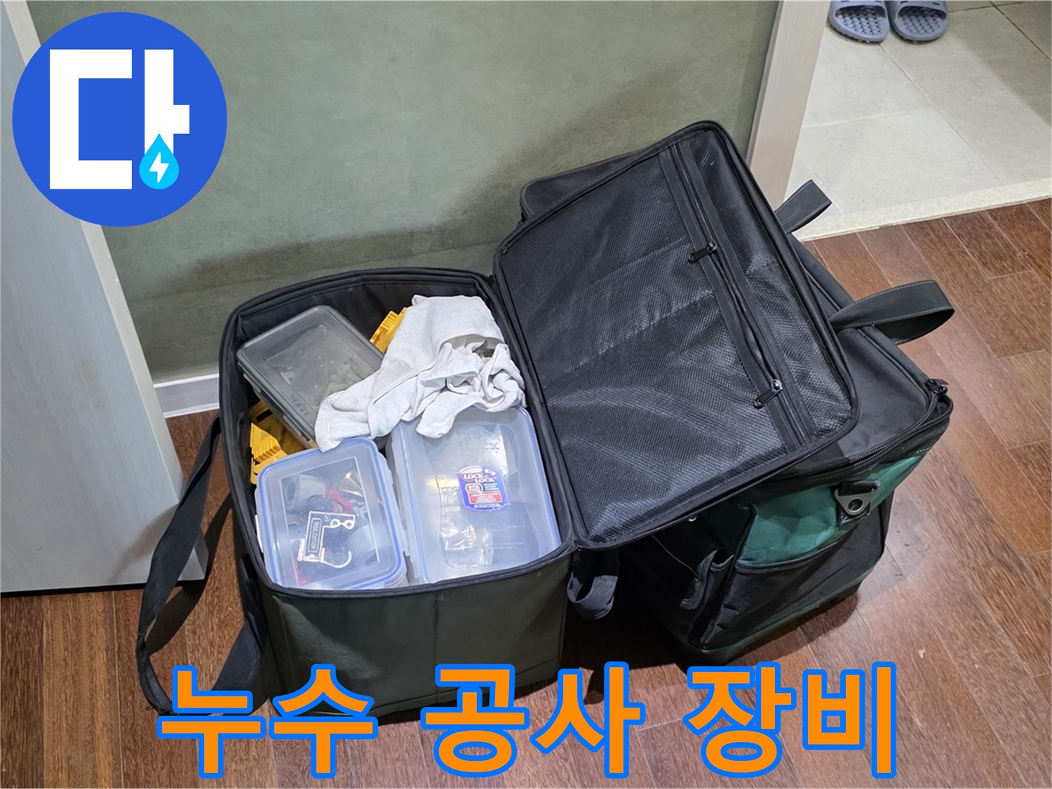 성남 분당 누수 공사 - 공구 가방 속 보물들