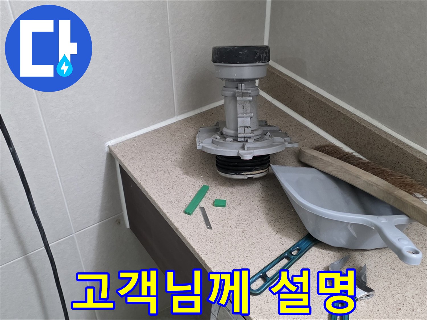 성남 분당 산운로 변기 누수 - 6단지 고객님께 친절하게 설명 완료