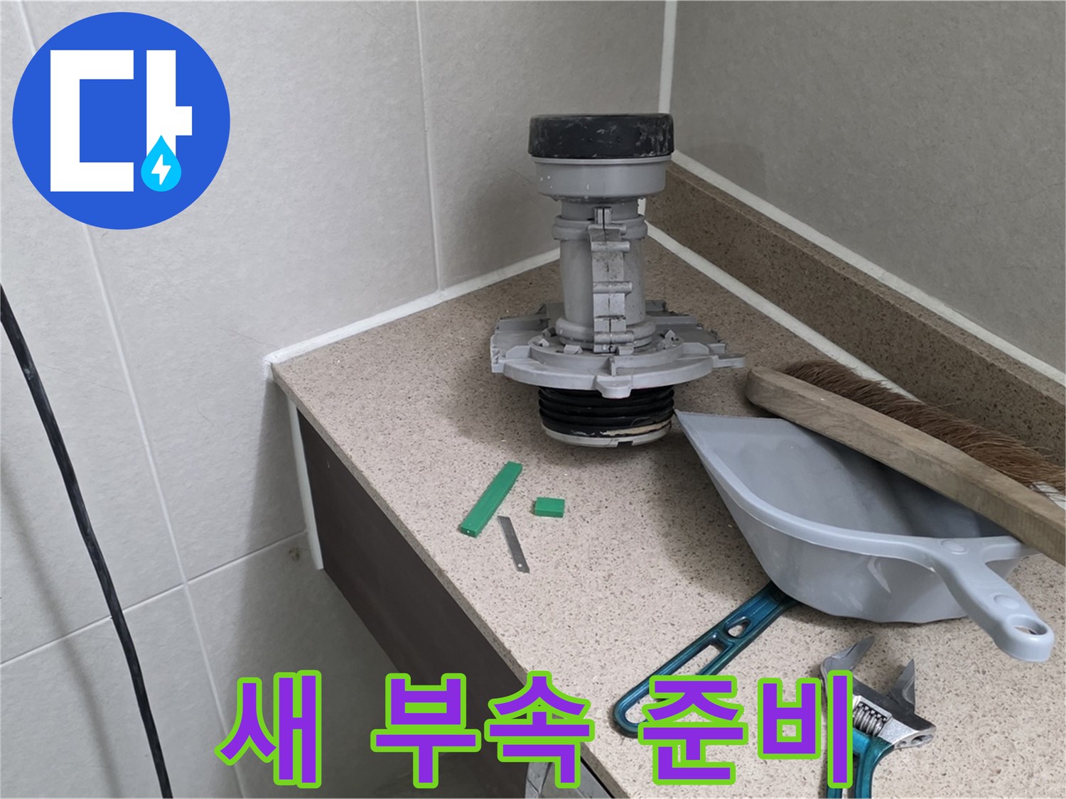성남 분당 산운로 변기 누수 - 6단지 튼튼한 새 부속 준비 완료