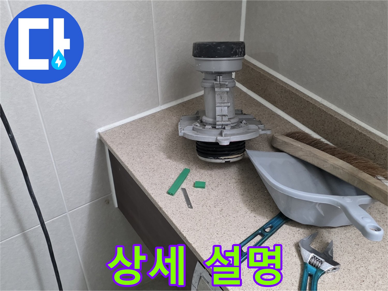 성남 분당 산운로 변기 누수 - 고객님께 친절하게 상세 설명 중